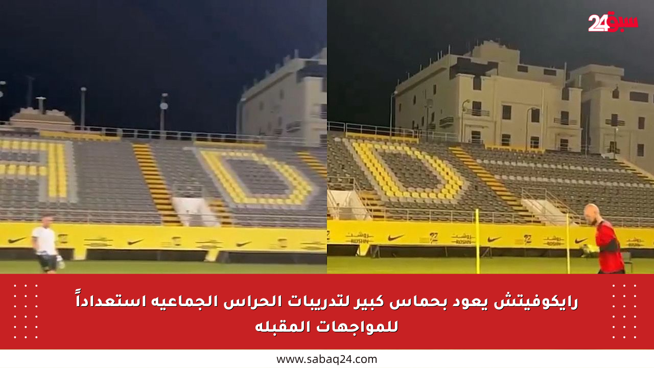رايكوفيتش يعود بحماس كبير لتدريبات الحراس الجماعية استعداداً للمواجهات المقبلة